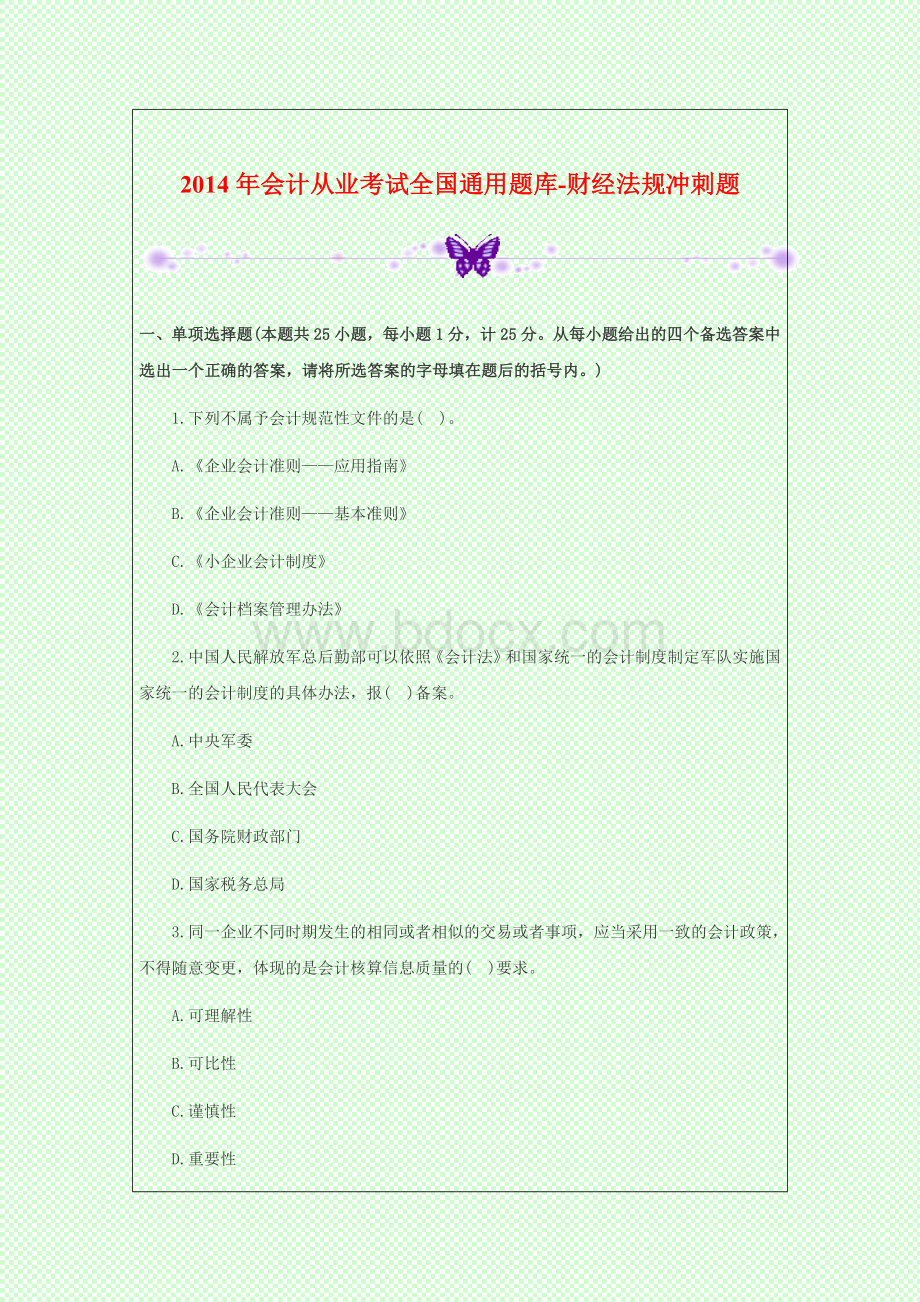 会计从业考试全国通用题库财经法规冲刺题Word文档下载推荐.doc