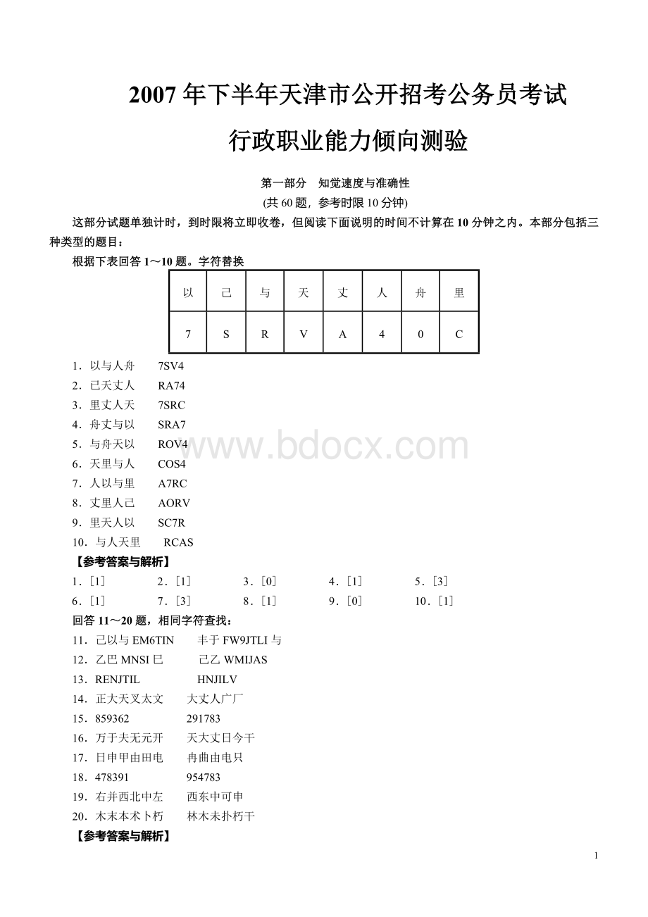 07天津公务员考试真题_精品文档Word格式文档下载.doc_第1页