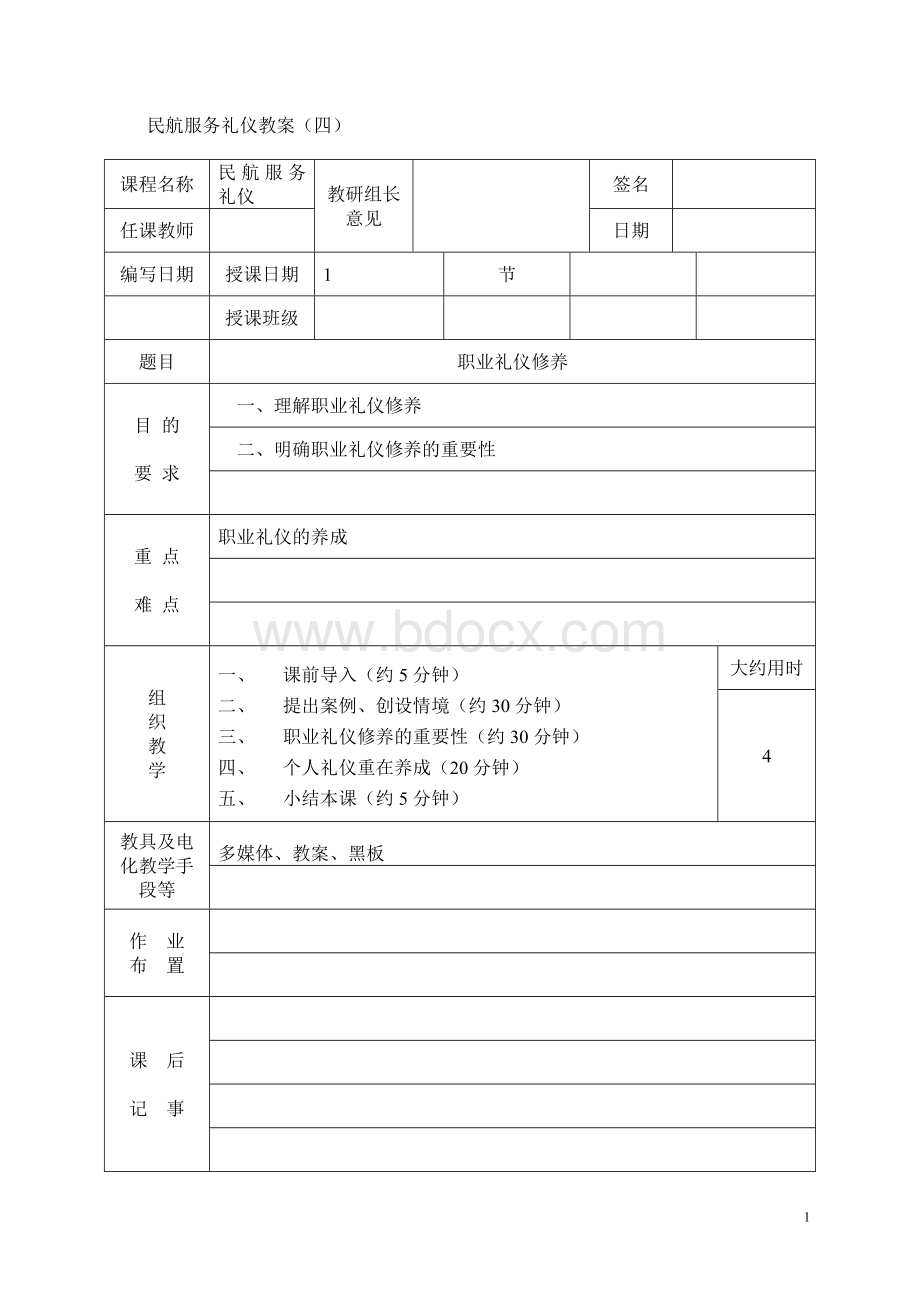 民航服务礼仪教案第四讲_精品文档.doc_第1页