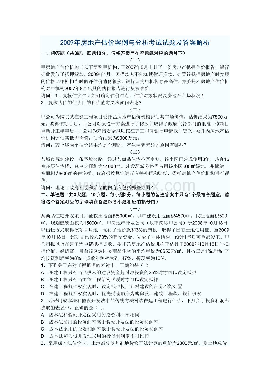 房地产估价案例与分析考试试题及答案解析_精品文档Word下载.doc