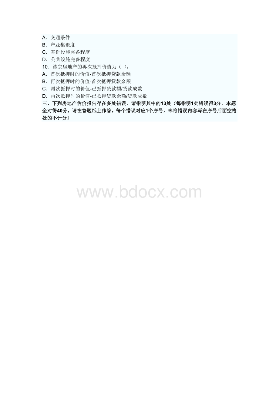 房地产估价案例与分析考试试题及答案解析_精品文档Word下载.doc_第3页