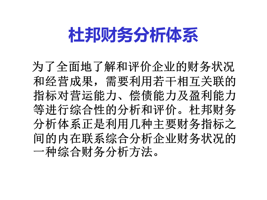 杜邦财务分析体系PPT文档格式.ppt_第1页