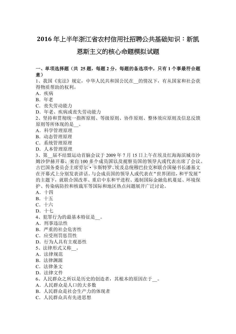 上半浙江省农村信用社招聘公共基础知识：新凯恩斯主义的核心命题模拟试题_精品文档Word下载.docx