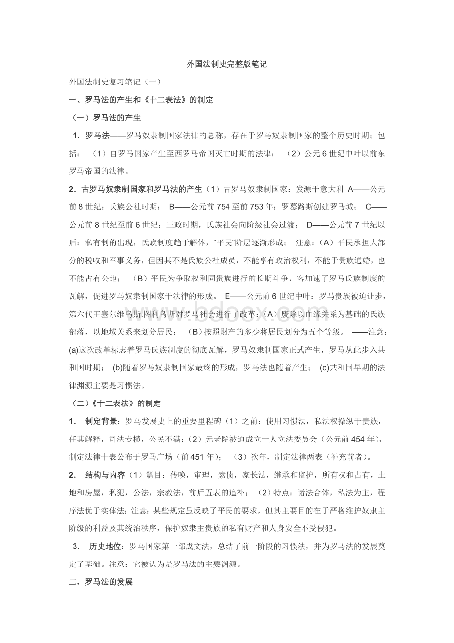 司考外国法制史完整笔记_精品文档Word下载.doc