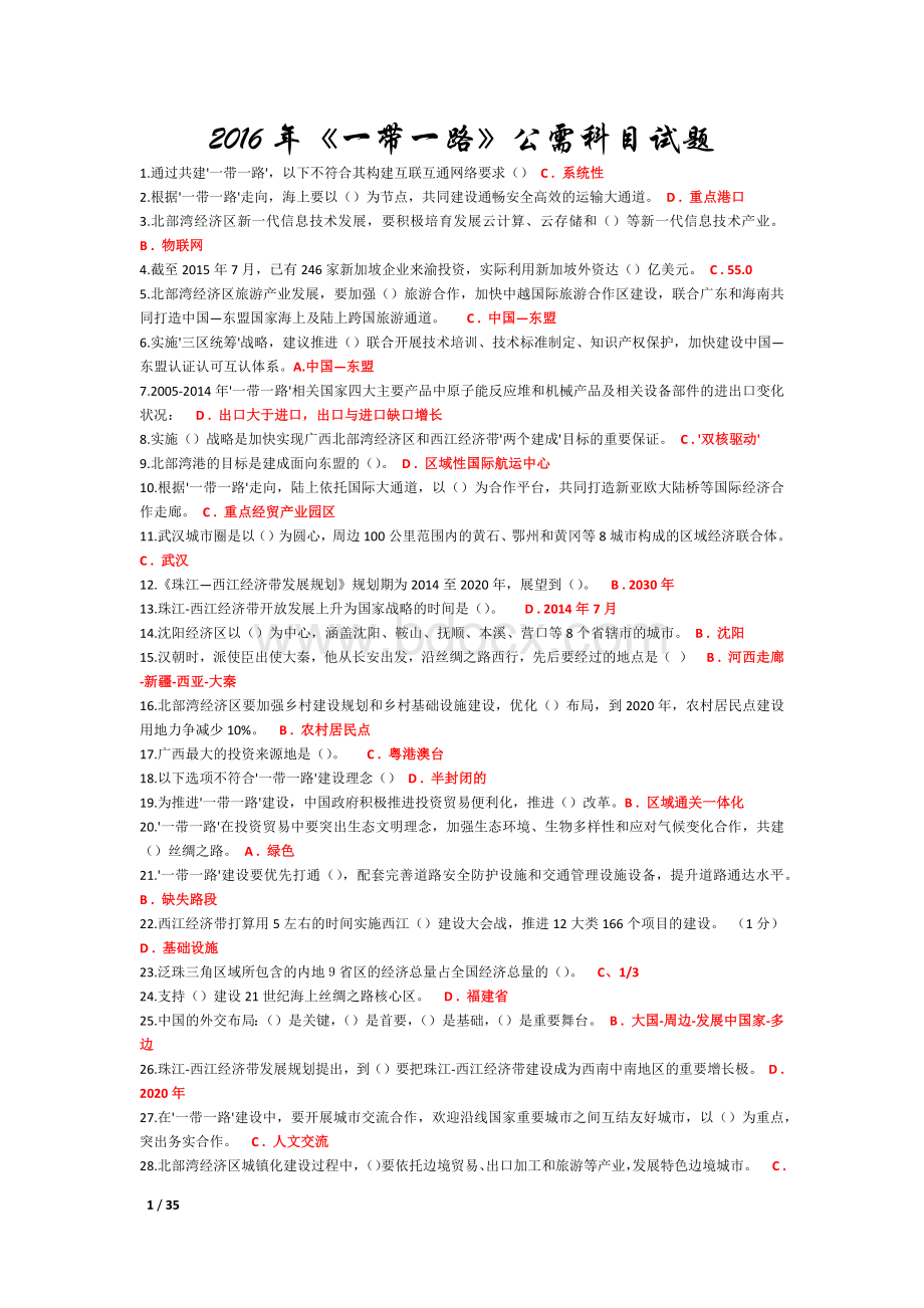 《一带一路》公需科目试题_精品文档.docx_第1页