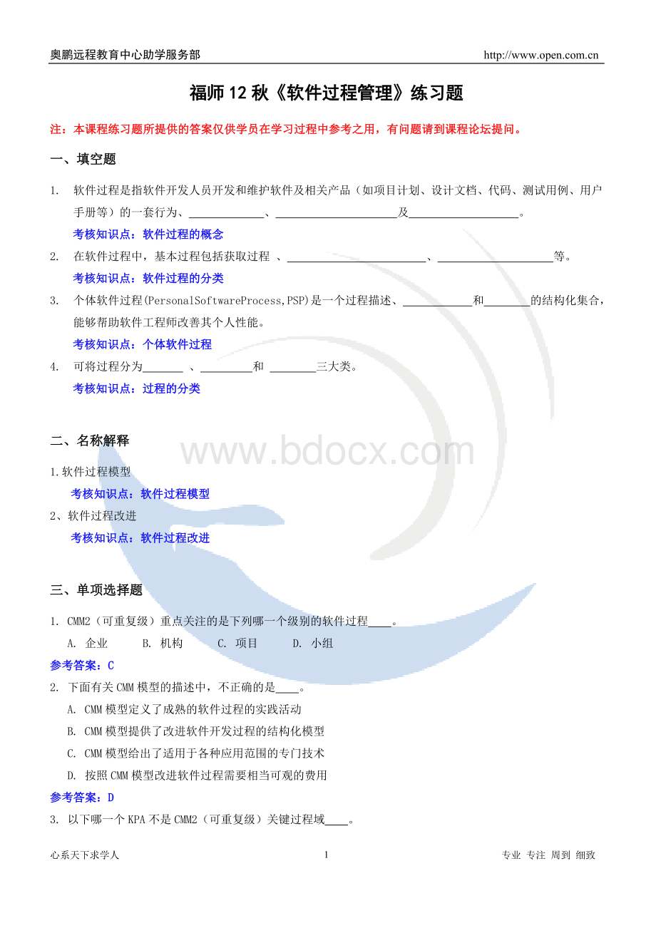 福师12秋《软件过程管理》练习题_精品文档Word格式.doc_第1页