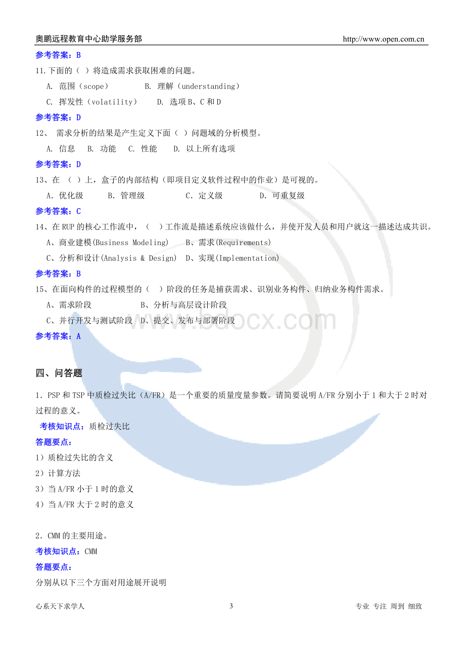 福师12秋《软件过程管理》练习题_精品文档Word格式.doc_第3页