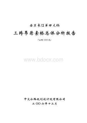 南京长江第四大桥复核初步报告资料下载.pdf