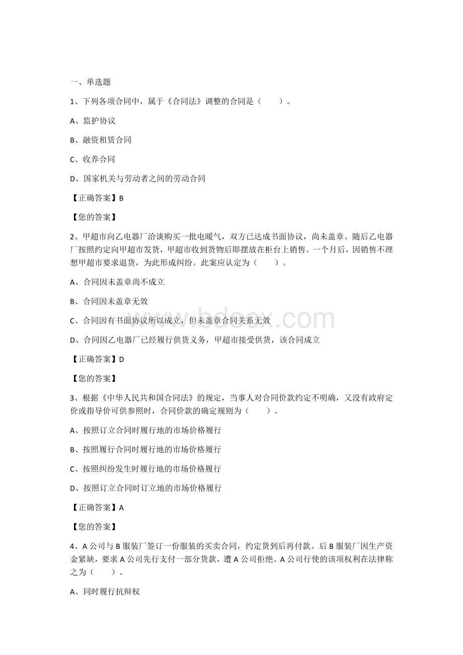 会计继续教育合同法练习题_精品文档Word格式.docx