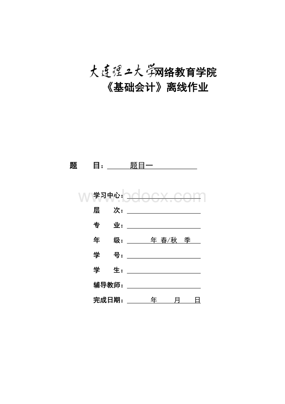 奥鹏大工春基础会计离线作业要求及答案.doc_第1页