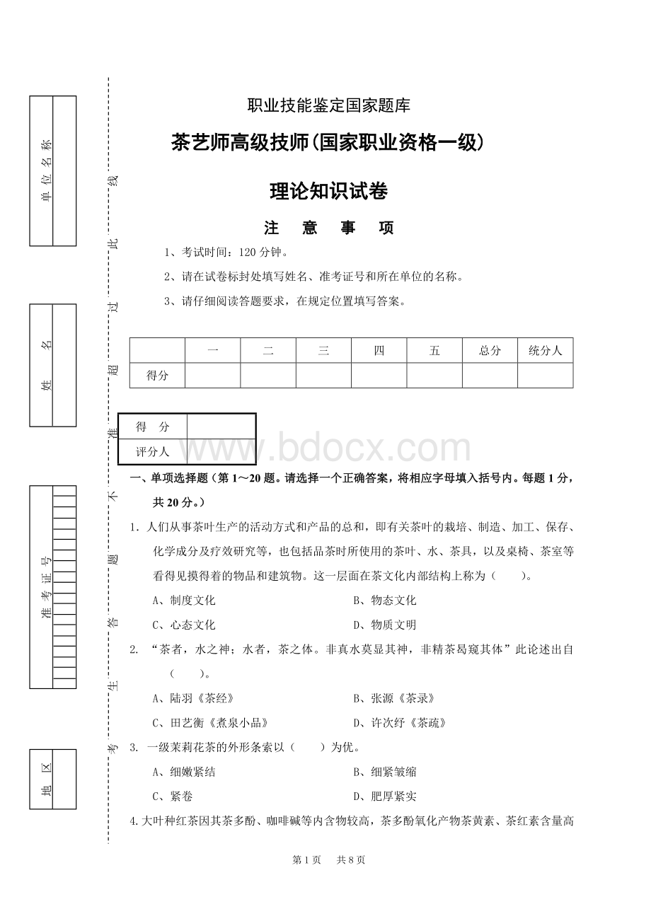 茶艺师高级技师国家职业资格一级试卷正文.doc