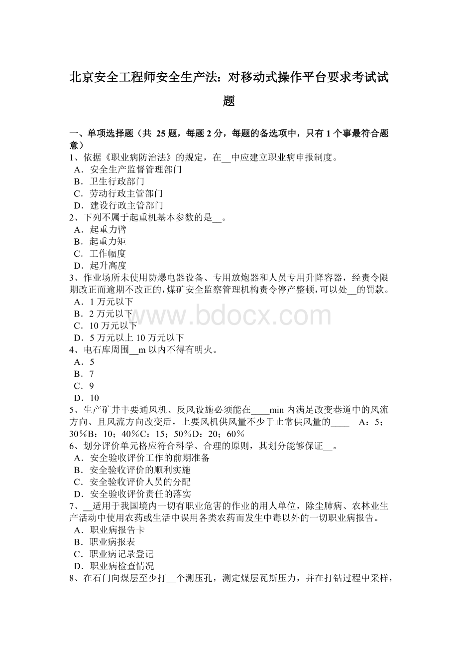 北京安全工程师安全生产法：对移动式操作平台要求考试试题.docx_第1页