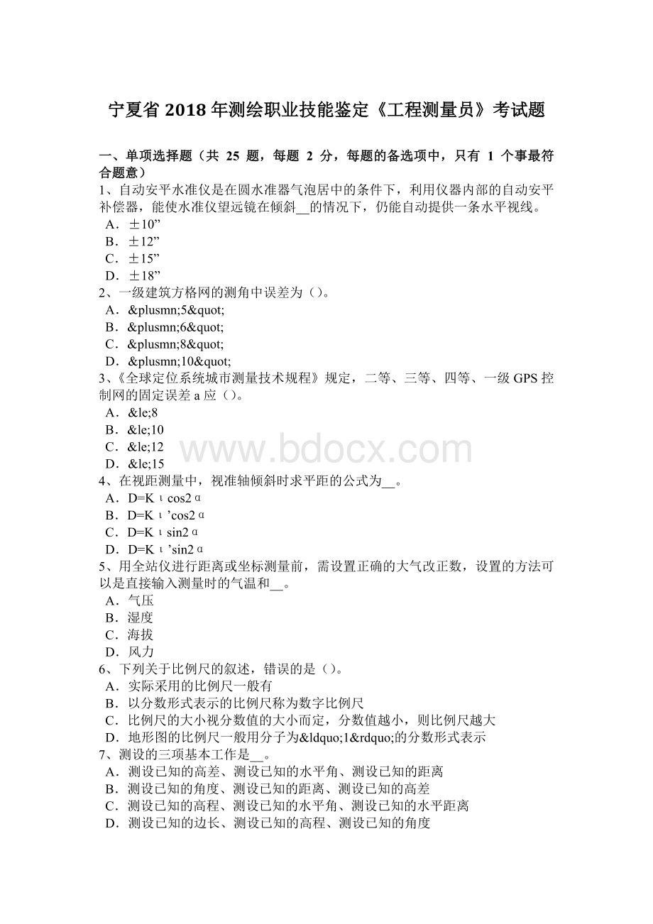 宁夏省测绘职业技能鉴定《工程测量员》考试题_精品文档.docx_第1页