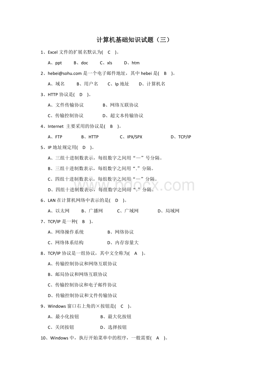 计算机基础知识试题三_精品文档文档格式.docx