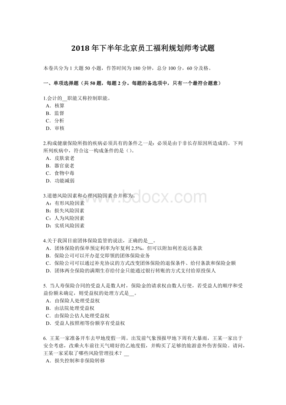 下半北京员工福利规划师考试题_精品文档文档格式.docx