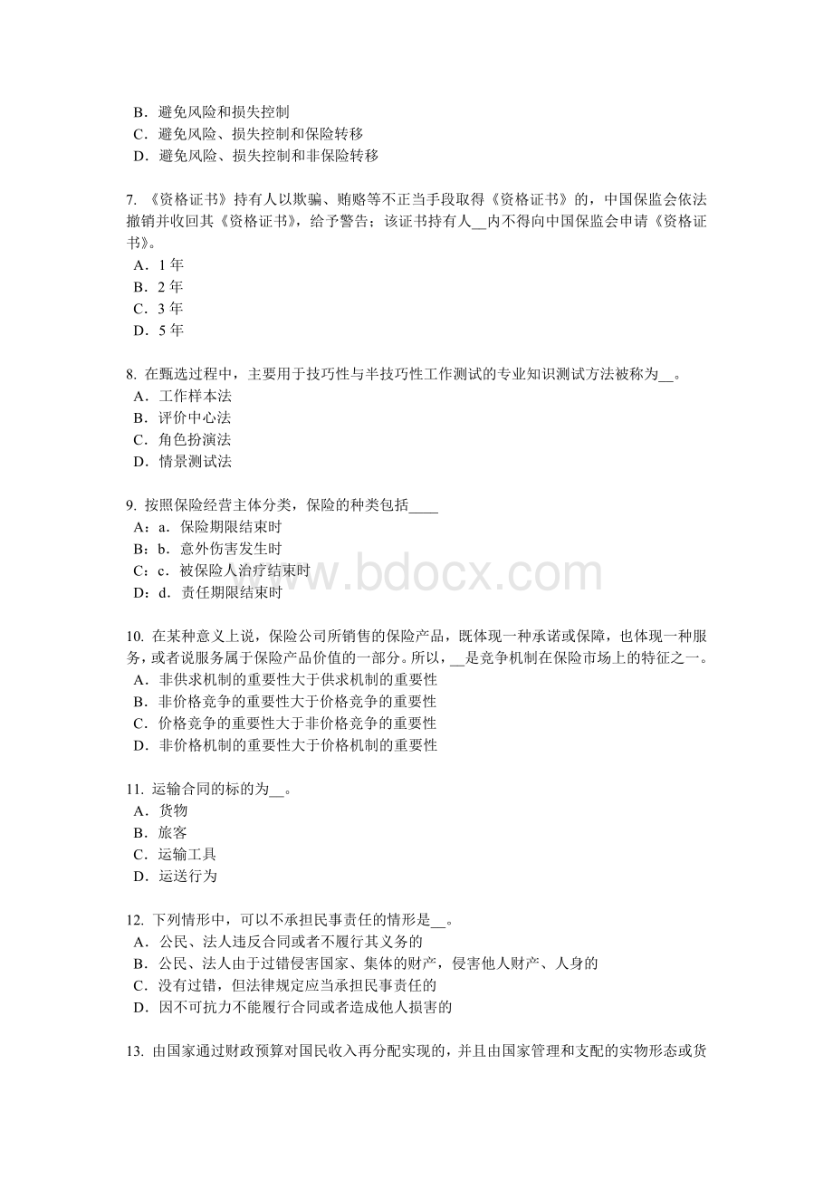 下半北京员工福利规划师考试题_精品文档文档格式.docx_第2页