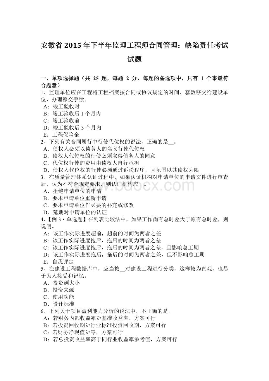 安徽省下半监理工程师合同管理：缺陷责任考试试题.docx_第1页