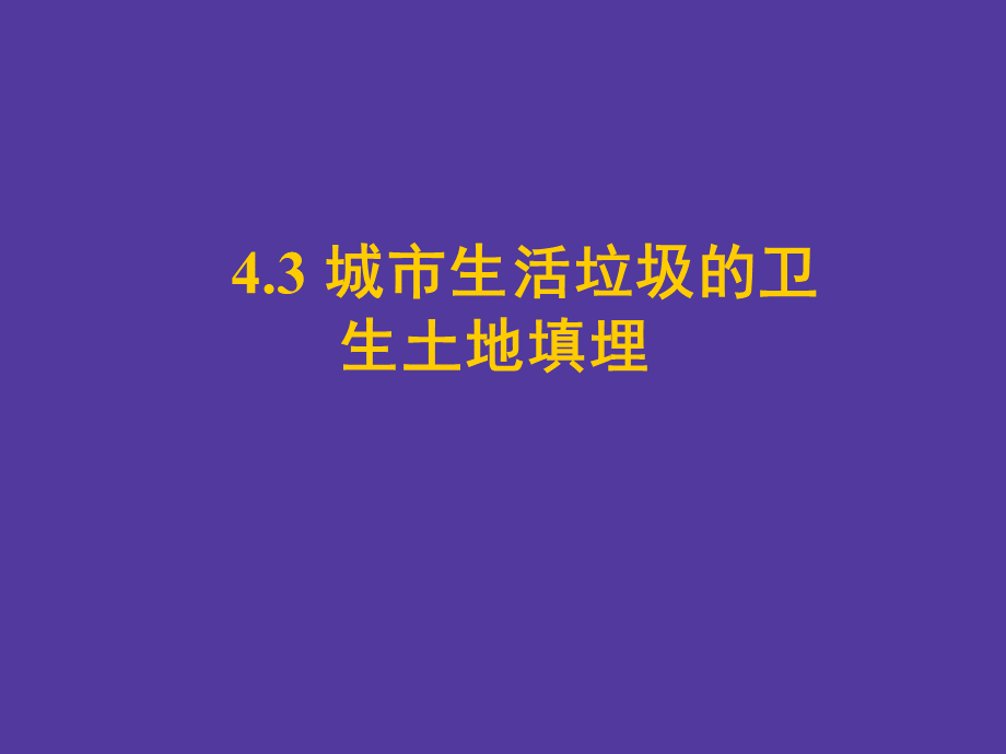 垃圾的卫生填埋一级建造师.ppt