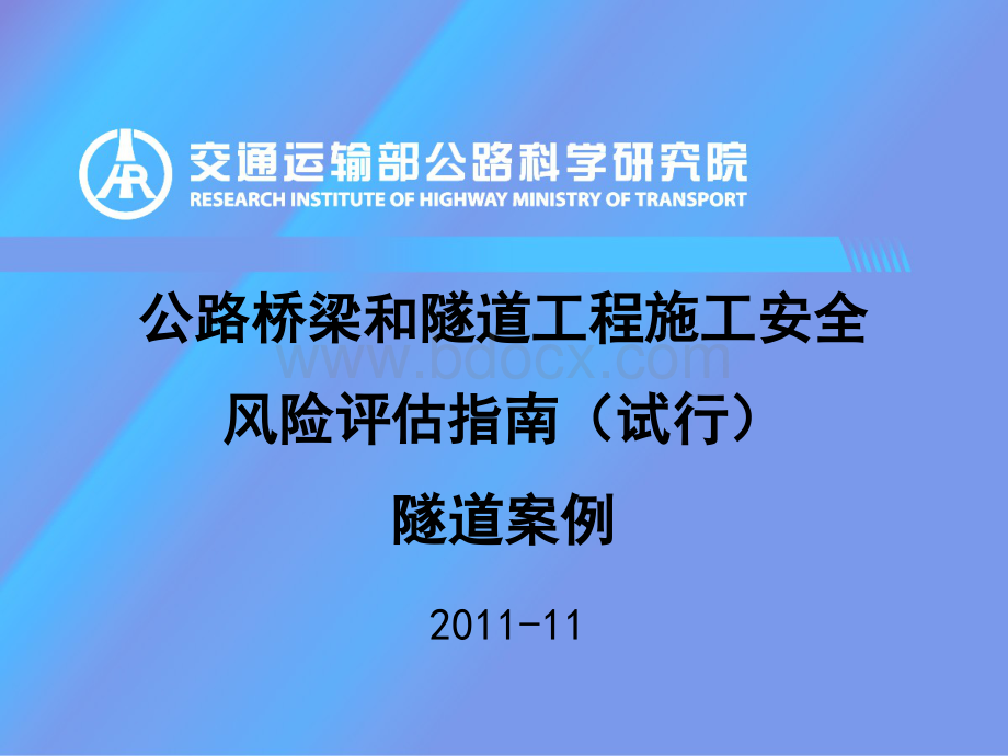 桥梁和隧道工程安全风险评估课件04隧道案例.pps_第1页