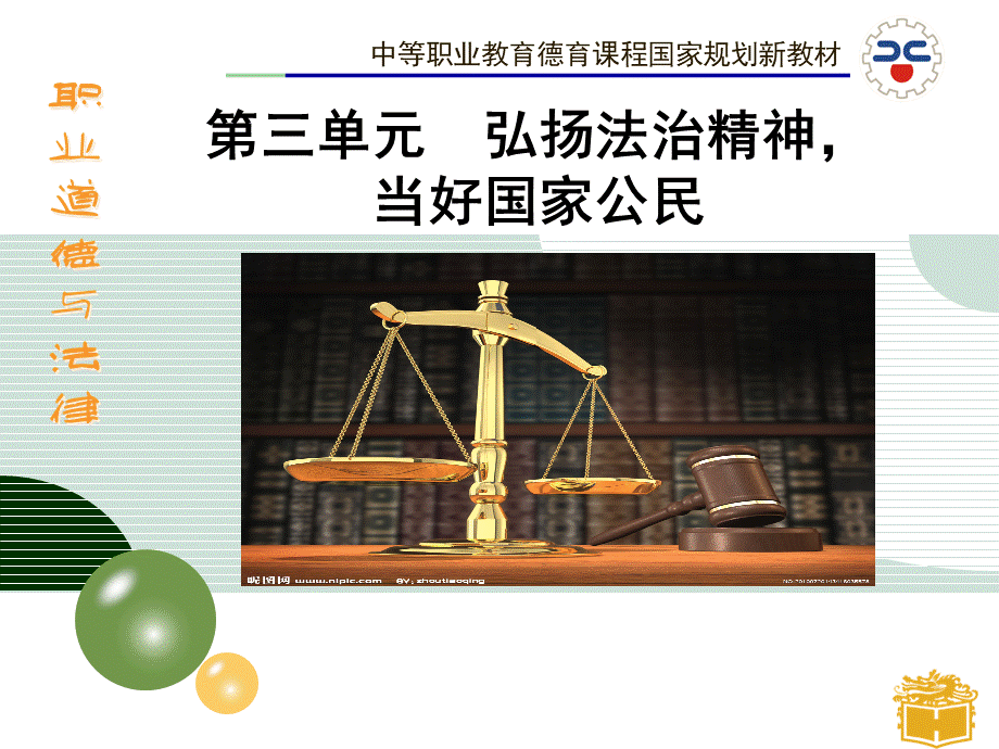 361职业道德与法律第六课PPT文档格式.pptx_第1页