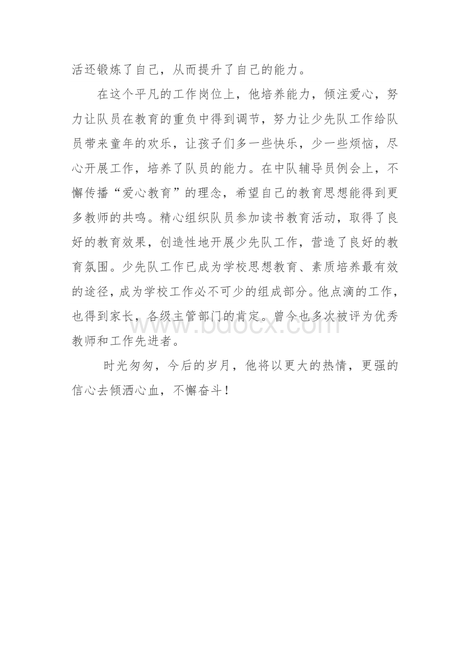 优秀少先队辅导员事迹推荐表简介及材料.doc_第3页