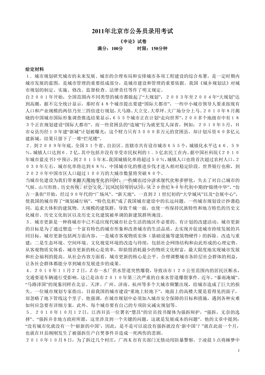 北京公务员申论真题考试申论真题_精品文档Word文档下载推荐.doc_第1页