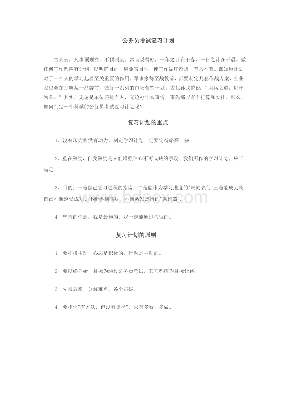 公务员考试复习计划.doc_第1页