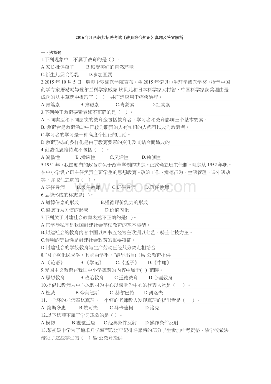 聘考试《教育综合知识》真题及答案解析_精品文档_001Word格式.docx