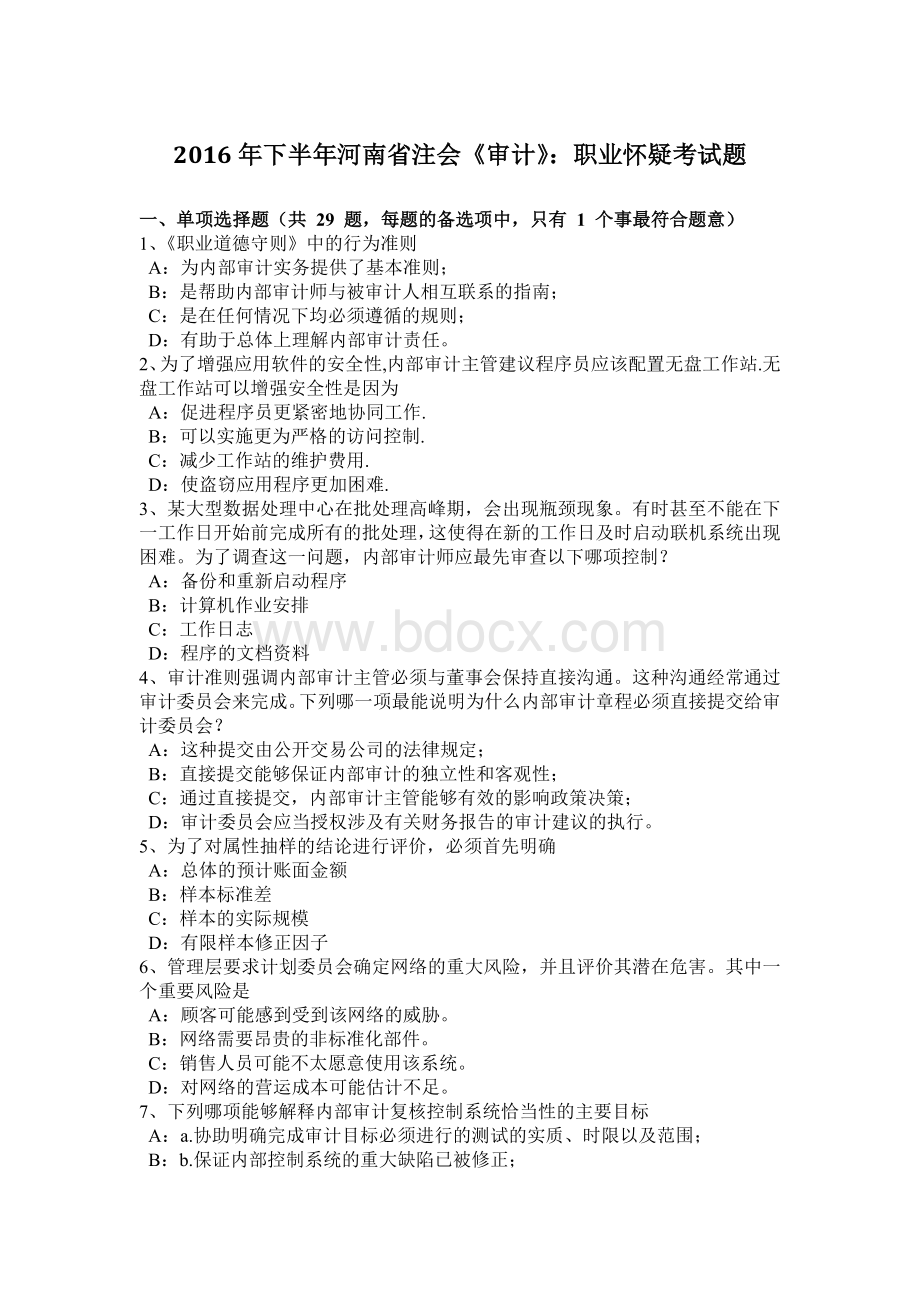 下半河南省注会《审计》：职业怀疑考试题_精品文档.doc_第1页