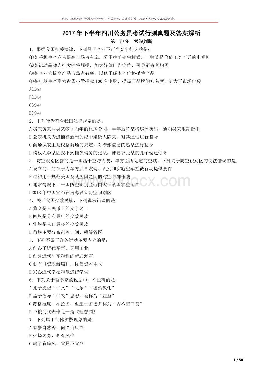 下半四川公务员考试行测真题及答案_精品文档Word格式文档下载.docx_第1页