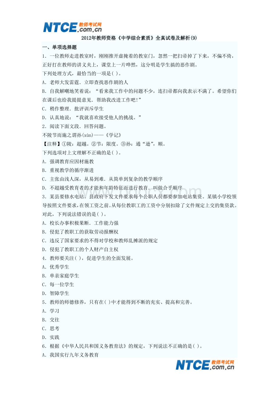 教师资格《中学综合素质》全真试卷及解析9_精品文档.doc