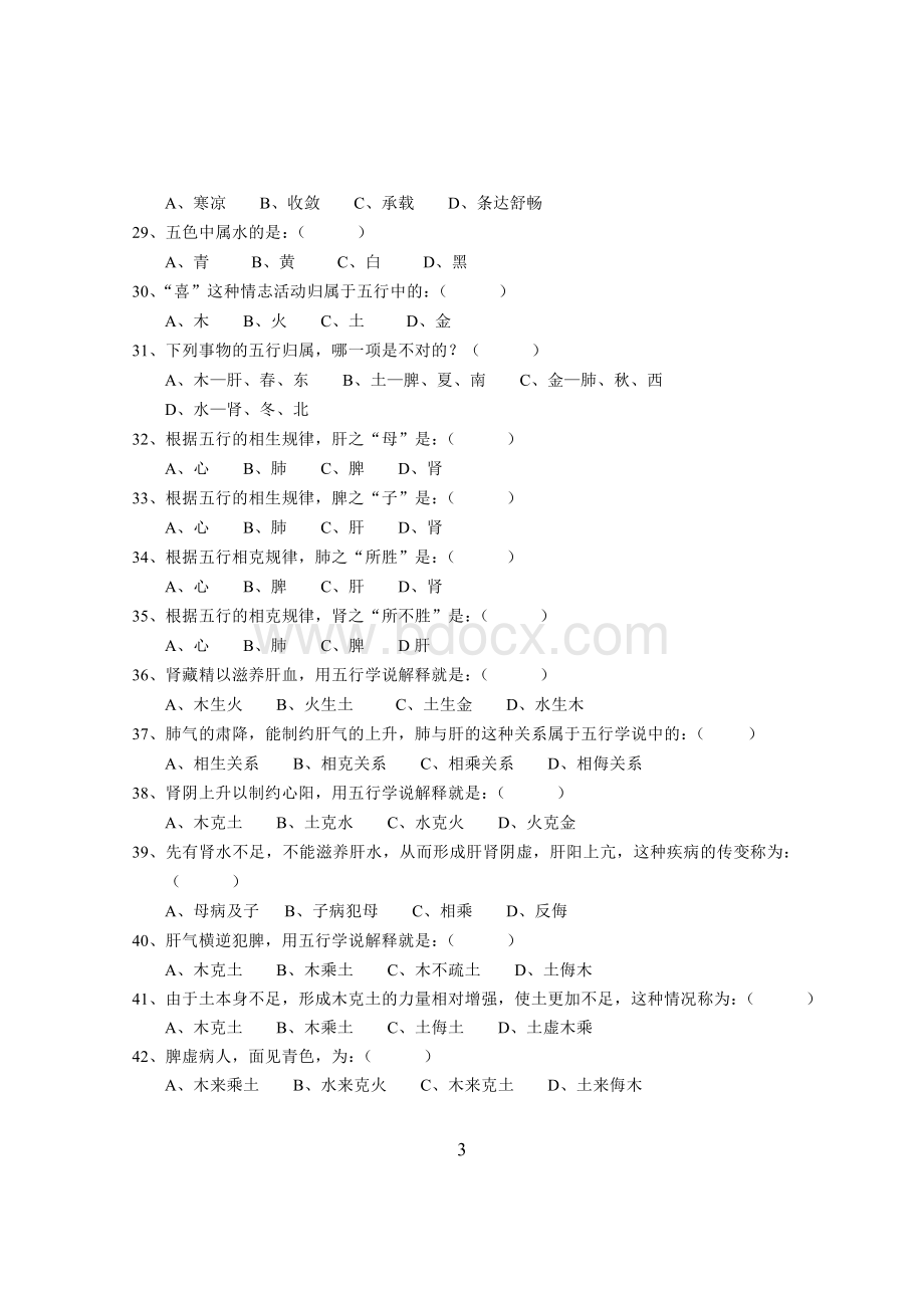 中医基础理论试题及答案原件.doc_第3页