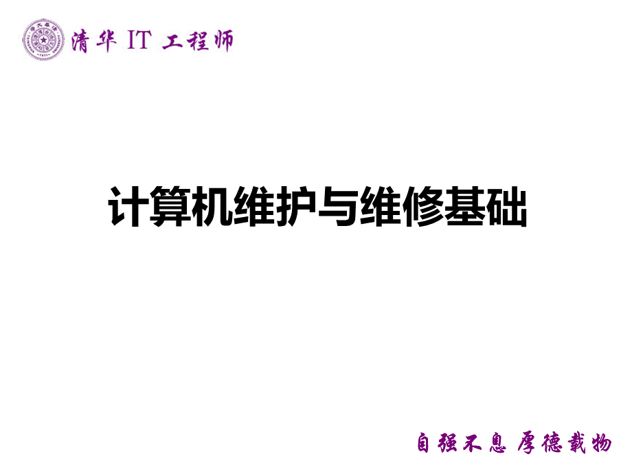 7计算机维护与维修基础.ppt_第1页