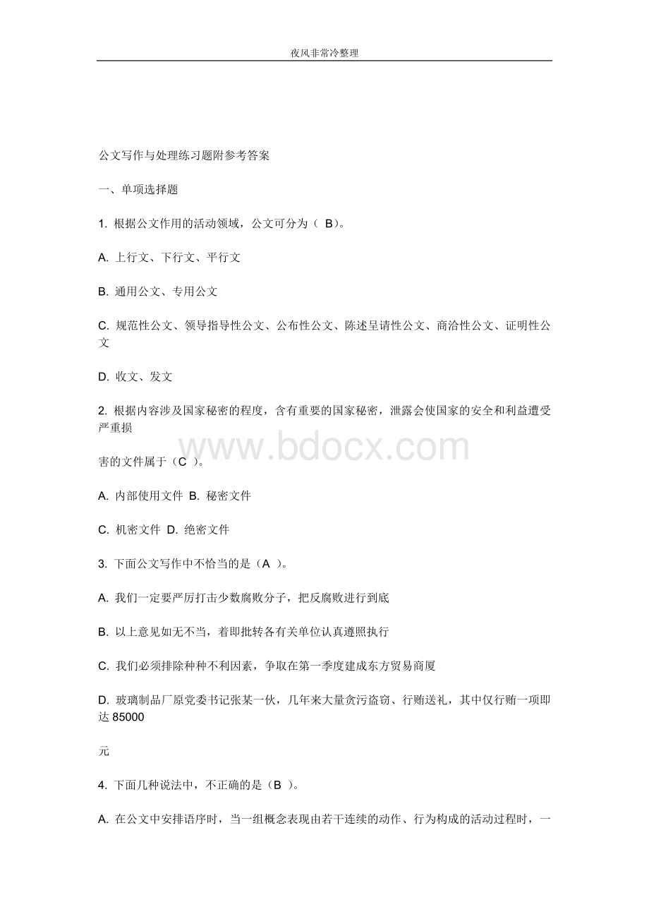 公务员公文写作与处理练习题附参考答案_精品文档Word文档下载推荐.doc