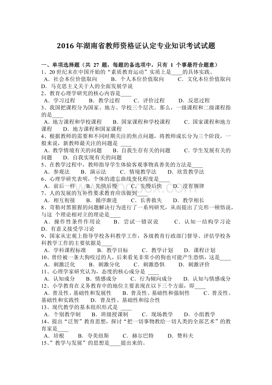 湖南省教师资格证认定专业知识考试试题Word文件下载.docx_第1页