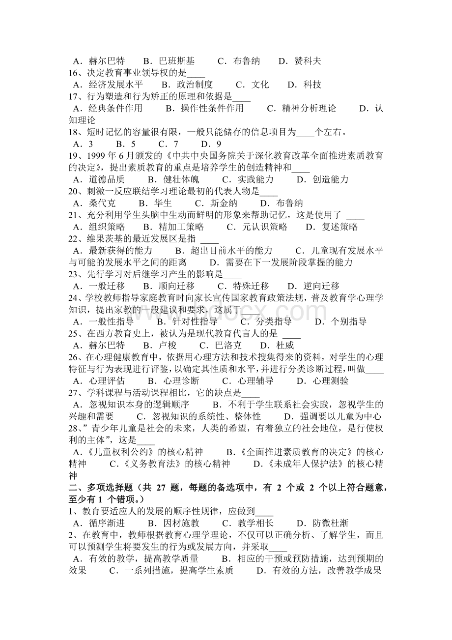 湖南省教师资格证认定专业知识考试试题Word文件下载.docx_第2页