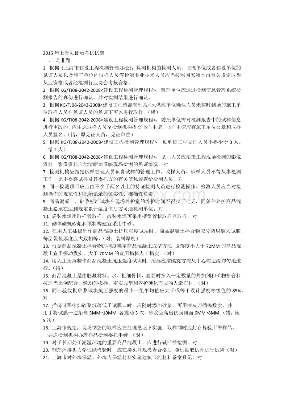 上海见证员考试试题简化Word文档格式.docx