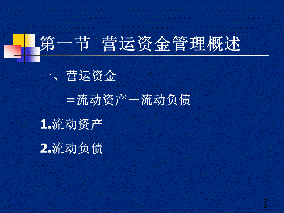 财务管理5营运资金管理PPT文档格式.ppt_第2页