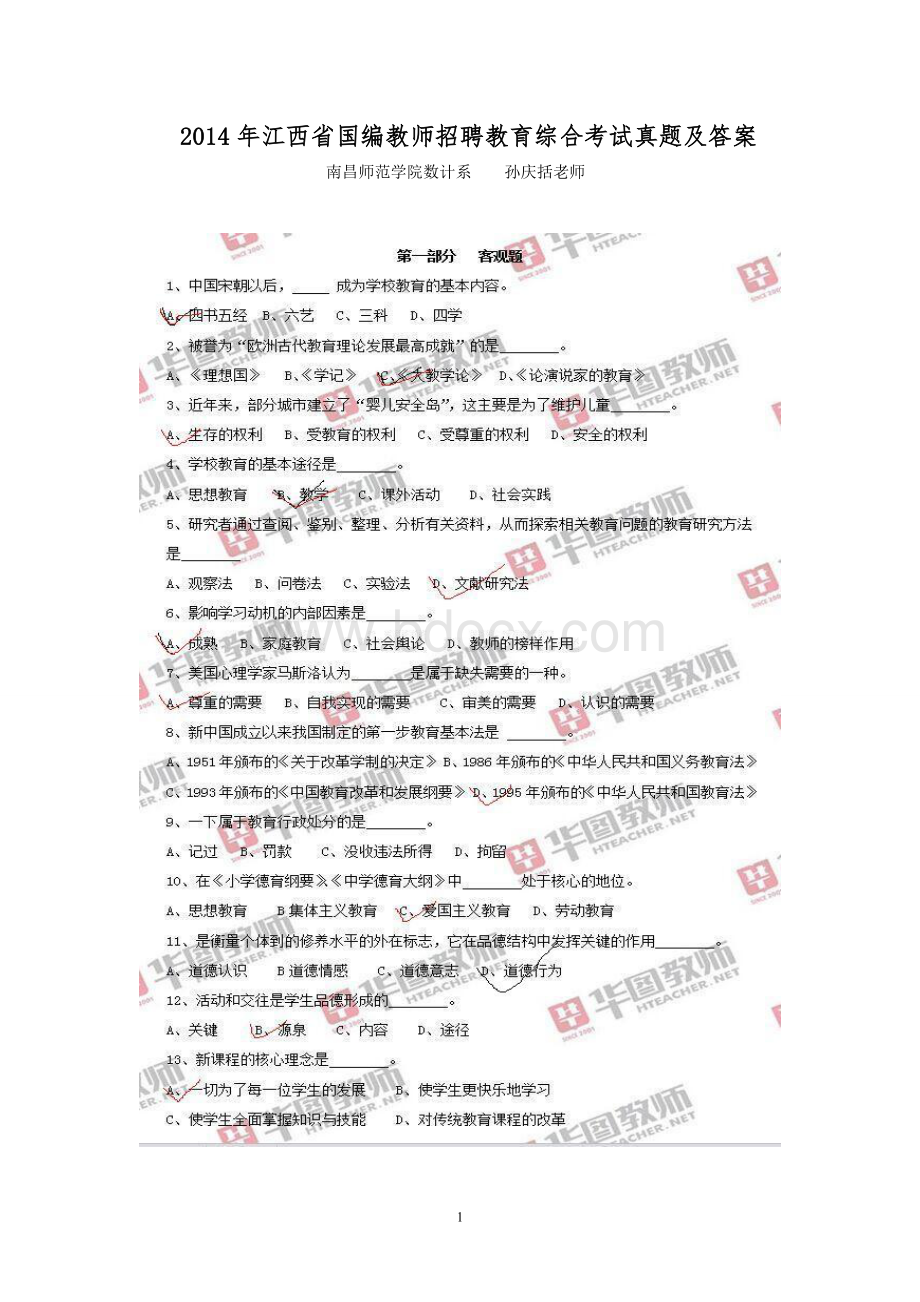 江西省国编教师招聘教育综合考试真题及答案Word下载.doc_第1页