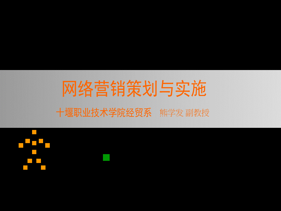 new情境2小型网站营销策划与实施.ppt