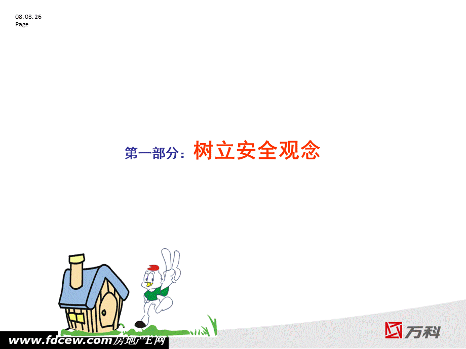 物业管理安全讲义PPT格式课件下载.ppt_第3页