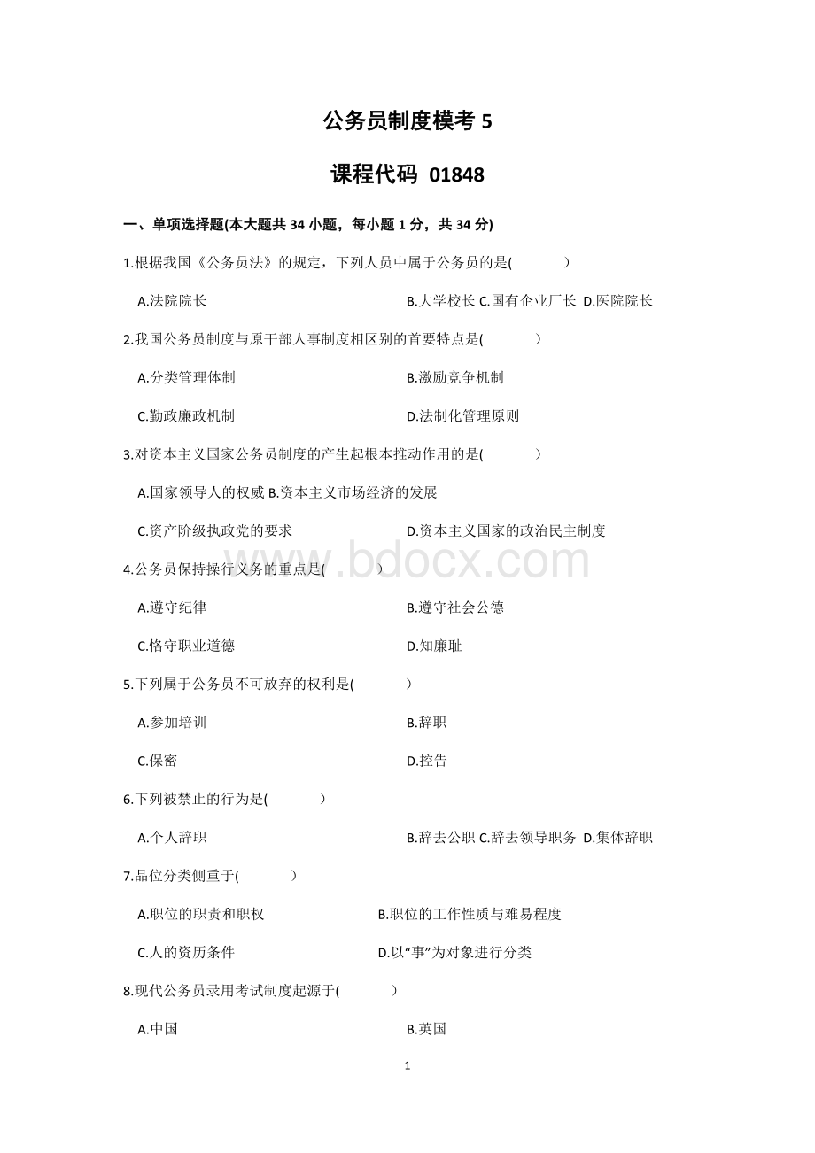 8公务员制度模考5_精品文档Word文档格式.docx_第1页