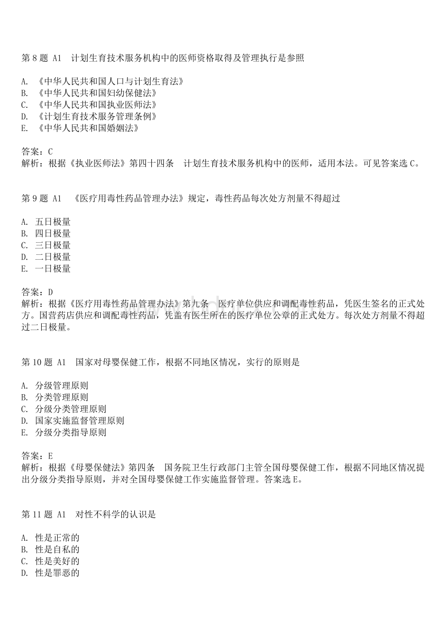 最新全国医师定期考核人文医学业务水平测评考试指南配套模拟试题.doc_第3页