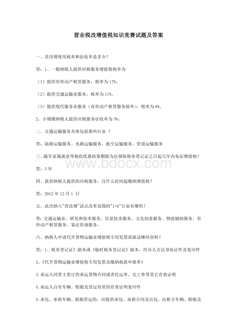 营业税改增值税知识竞赛试题及答案_精品文档.doc_第1页