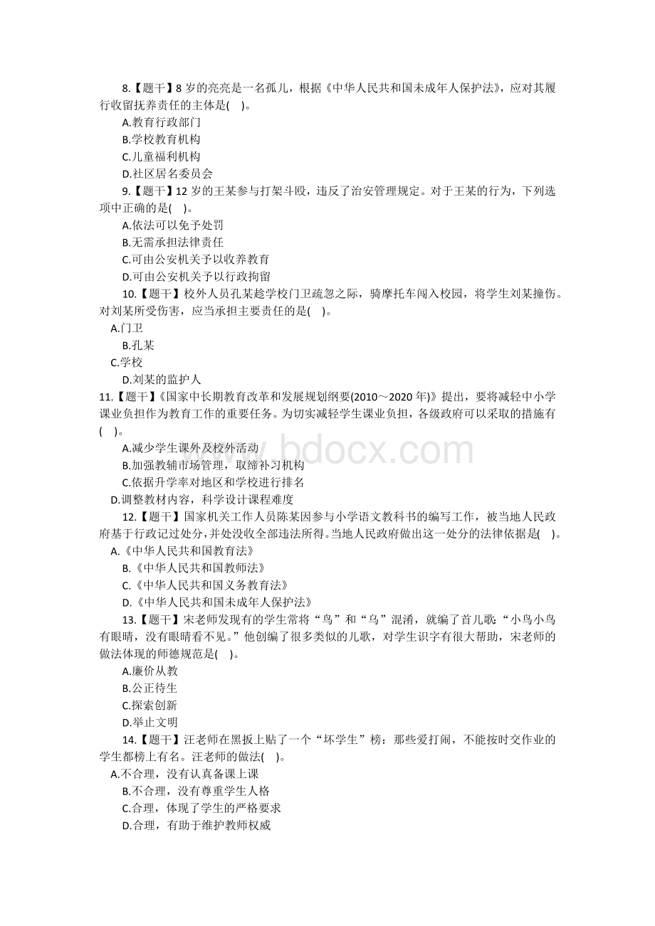 上半国家教师资格证考试小学《综合素质》真题及答案.docx_第2页