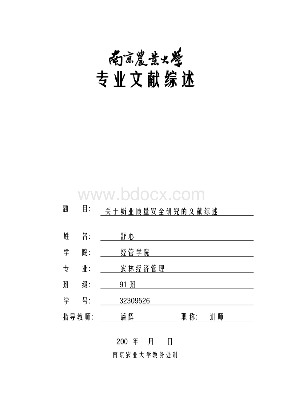 关于奶业质量安全研究的文献综述Word文档下载推荐.doc_第1页