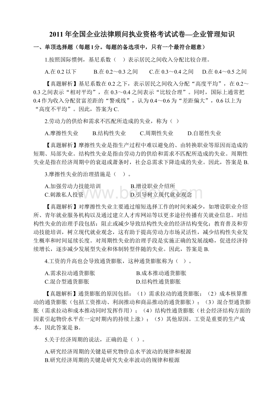 全国企业法律顾问执业资格考试真题企业管理知识附答案文档格式.doc_第1页