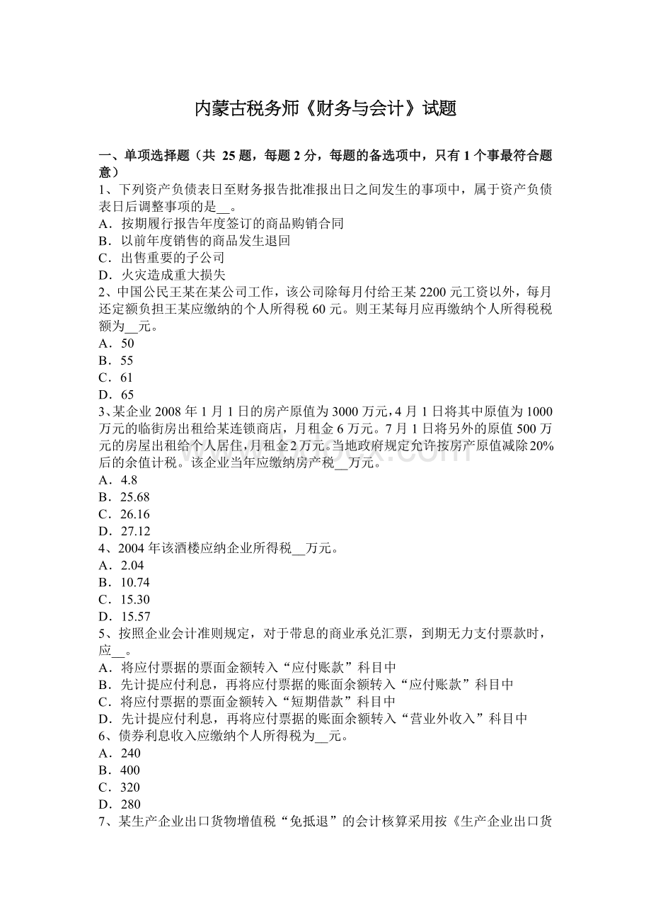 内蒙古税务师财务与会计试题_精品文档文档格式.docx_第1页