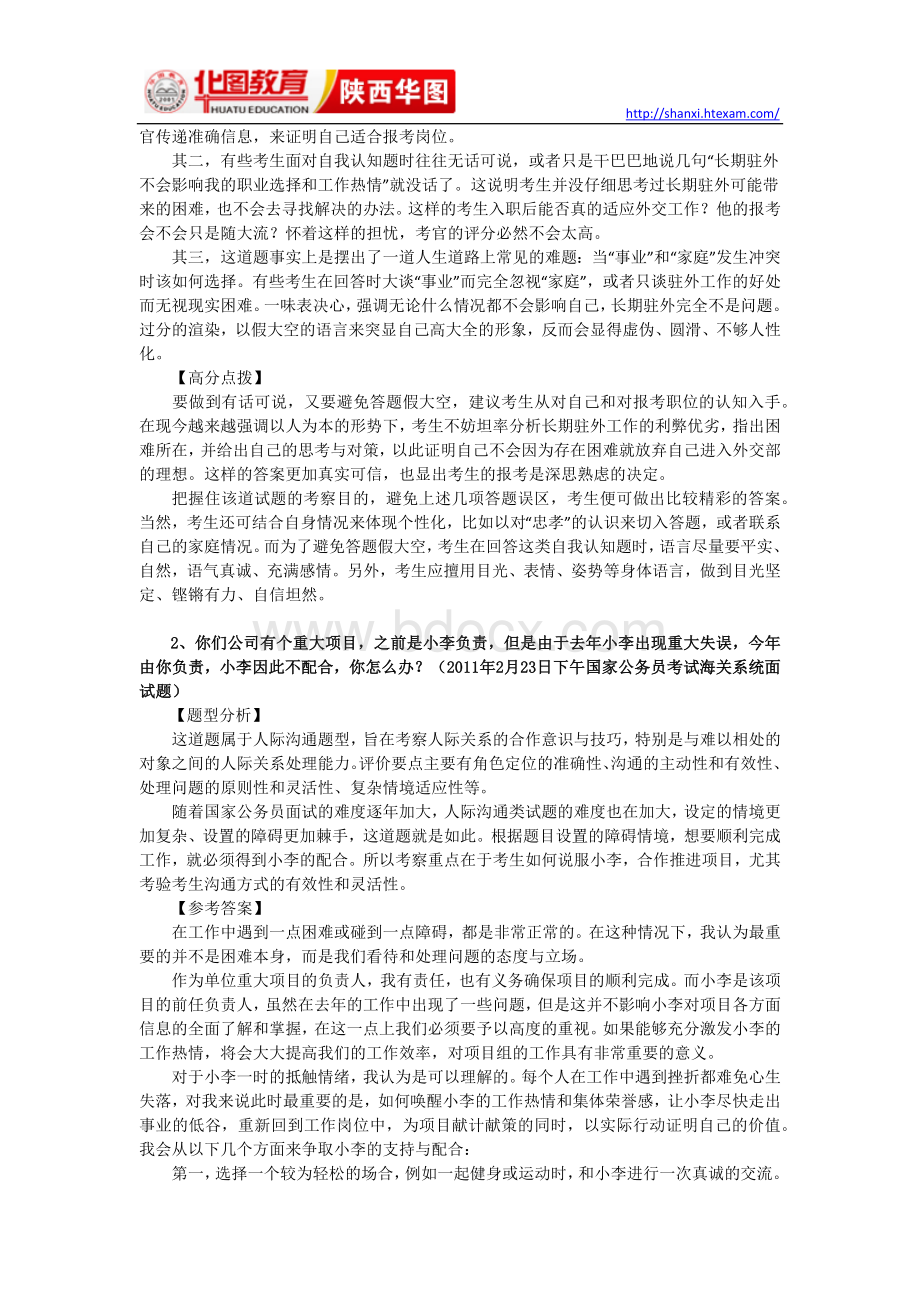 结构化面试真题及答案解析_精品文档Word文档格式.docx_第2页