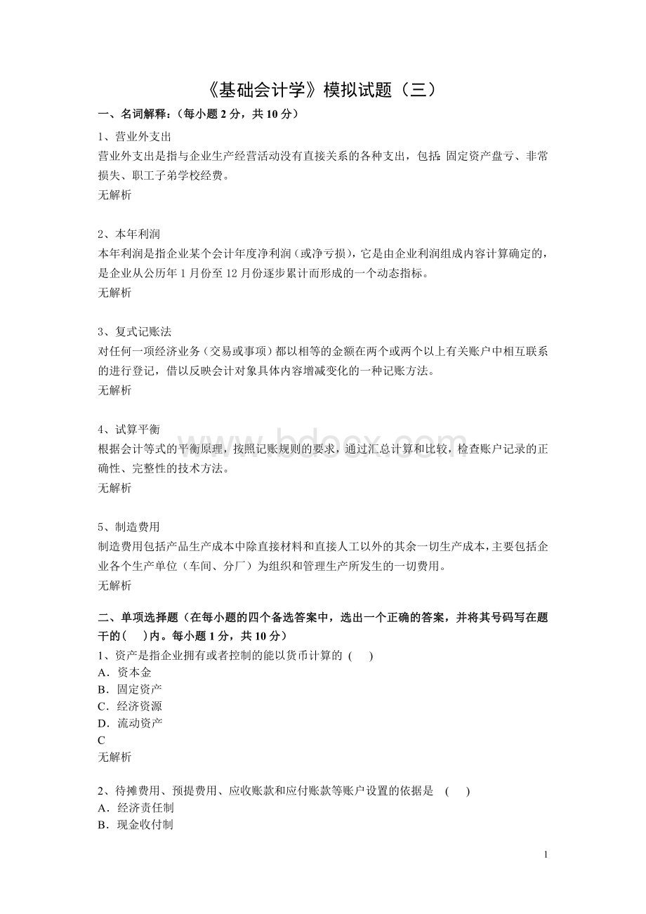 基础会计学模拟试题三.doc_第1页